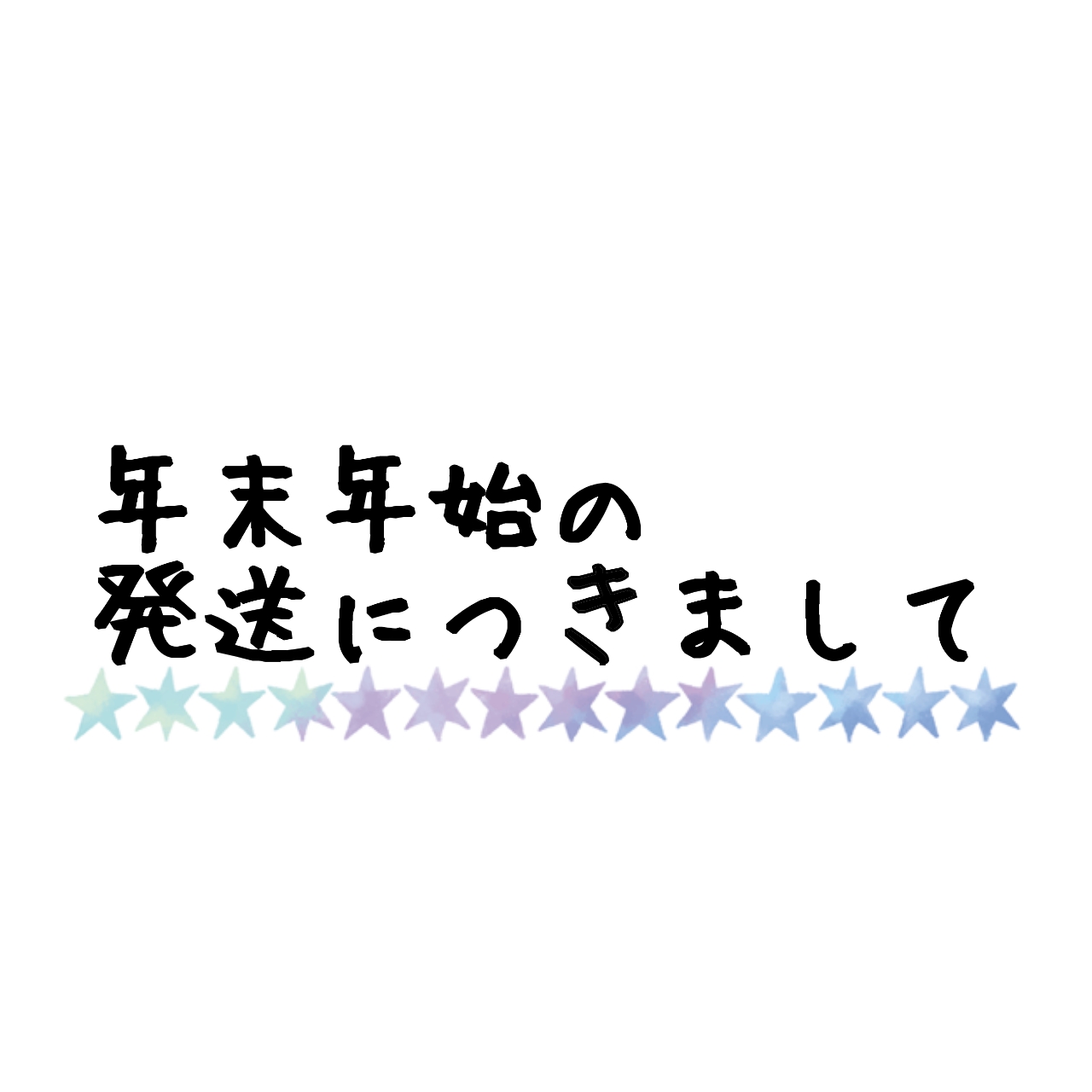年末年始の発送につきまして