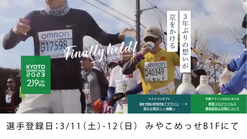 【POPUPのお知らせ】京都マラソン2023