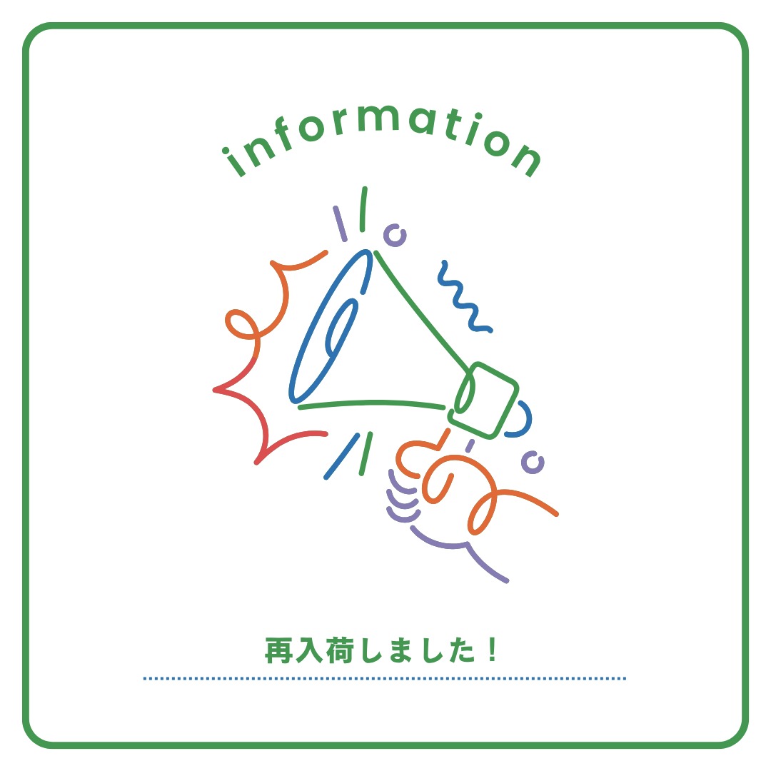 8月25日再入荷しました