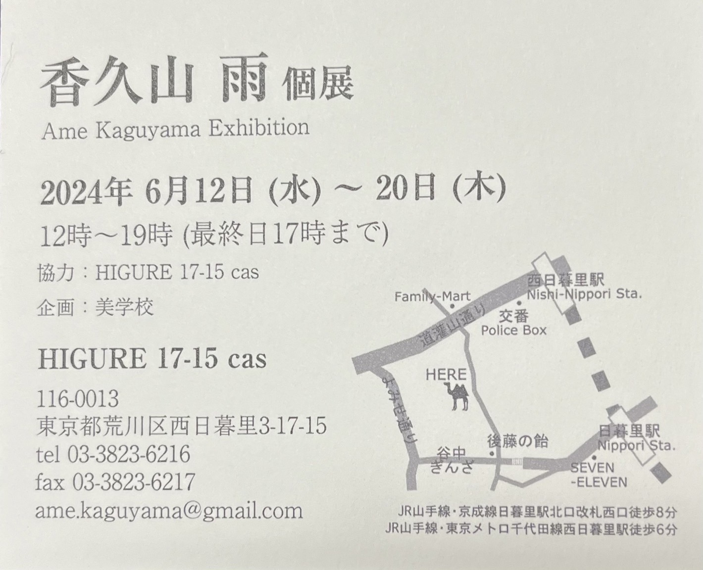 香久山雨さんが　2024/6/12-20　日暮里の　HIGURE17-15casにて個展を開催中