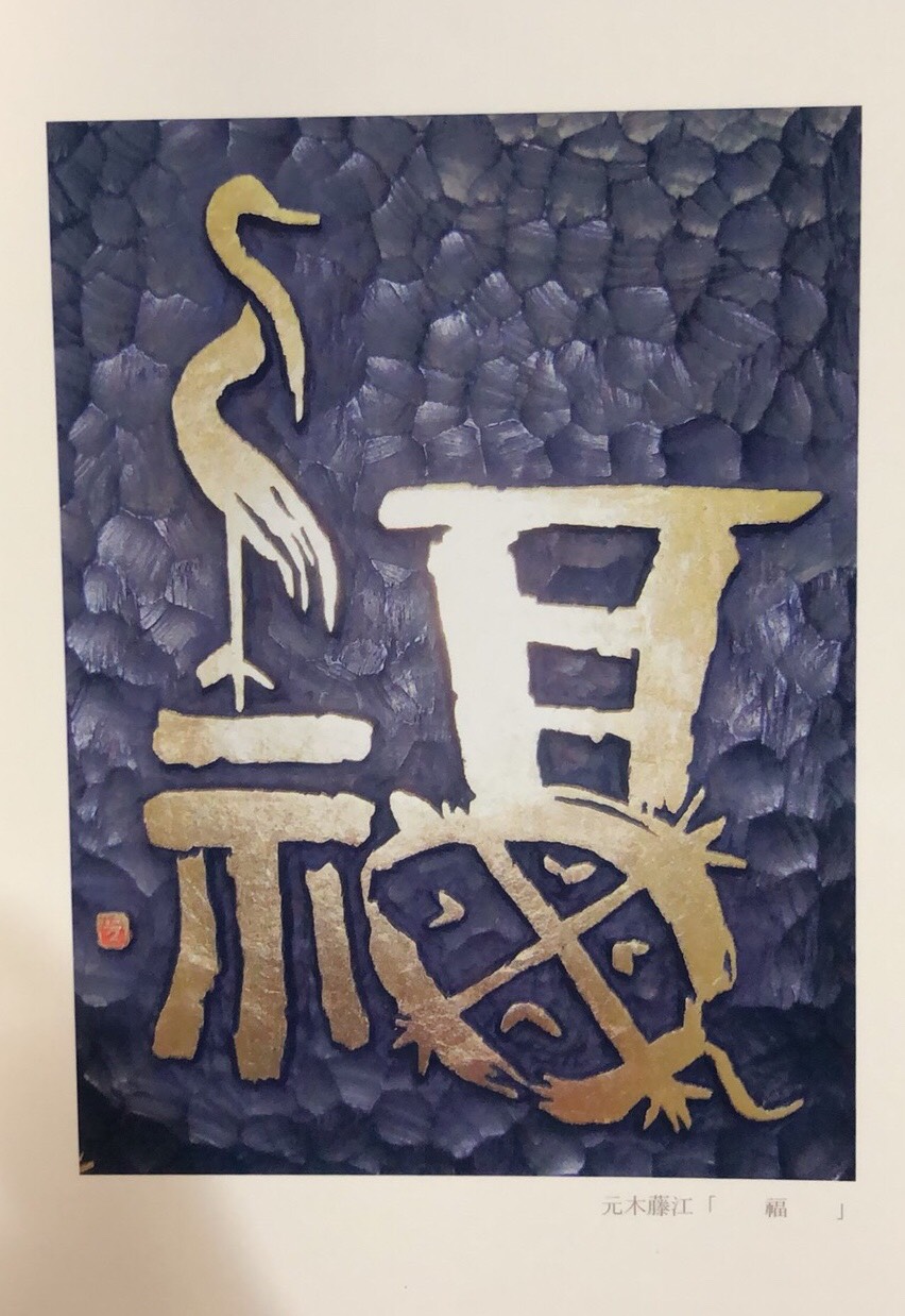 刻字作家　”元木藤江”　の　作品　の　新しいポストカード　2枚組です。F2