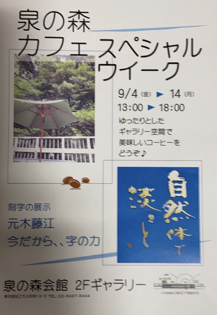 登録作家　元木藤江さん　の刻字作品が　泉の森会館ギャラリーで展示中です！