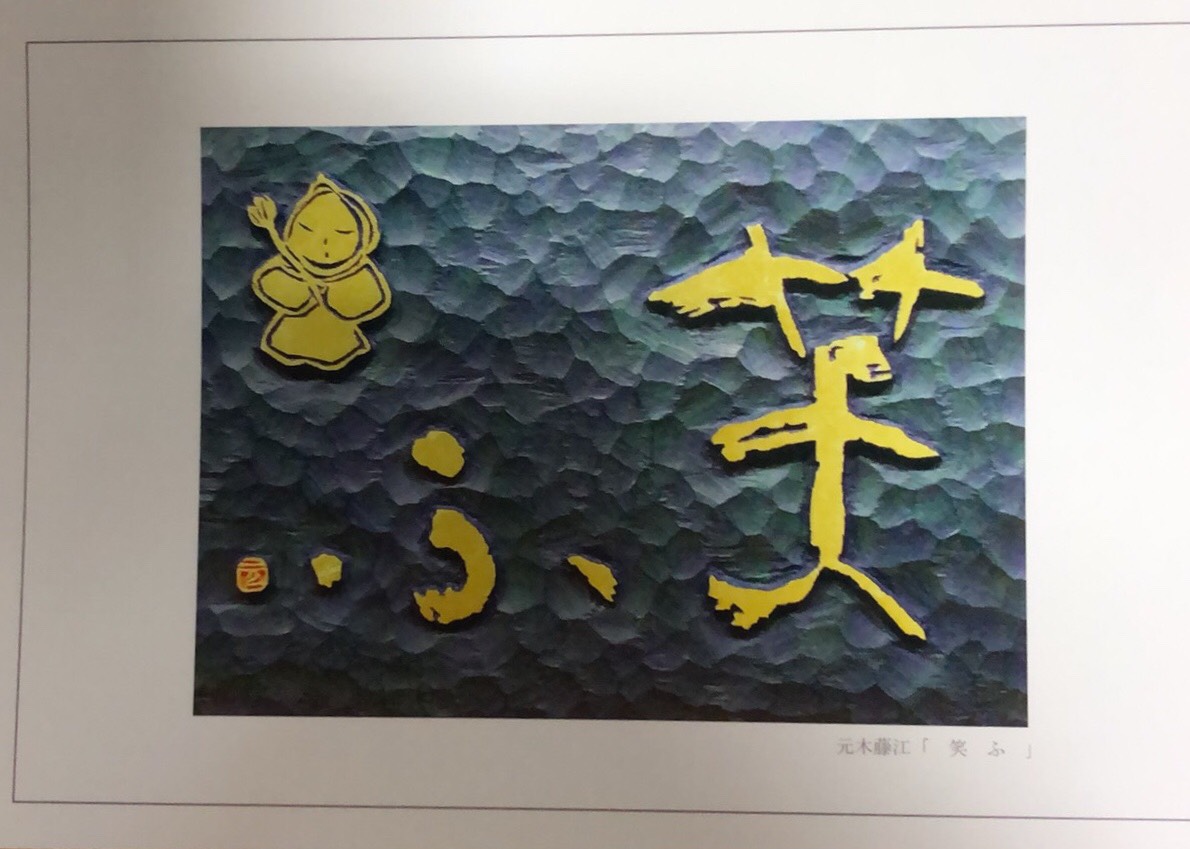刻字作家　元木藤江　の刻字作品　”笑ふ”　のポストカードです。