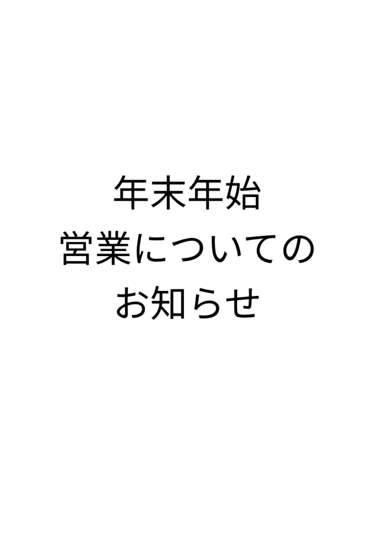 お知らせ【年末年始の営業日につきまして】