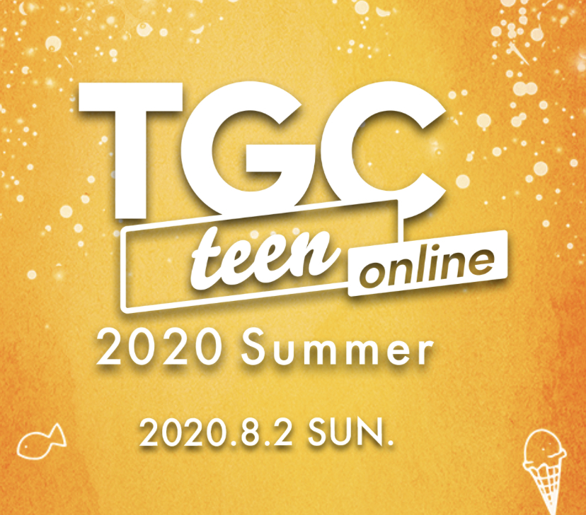 TGC teen 2020 Summer online レポート 前編📝