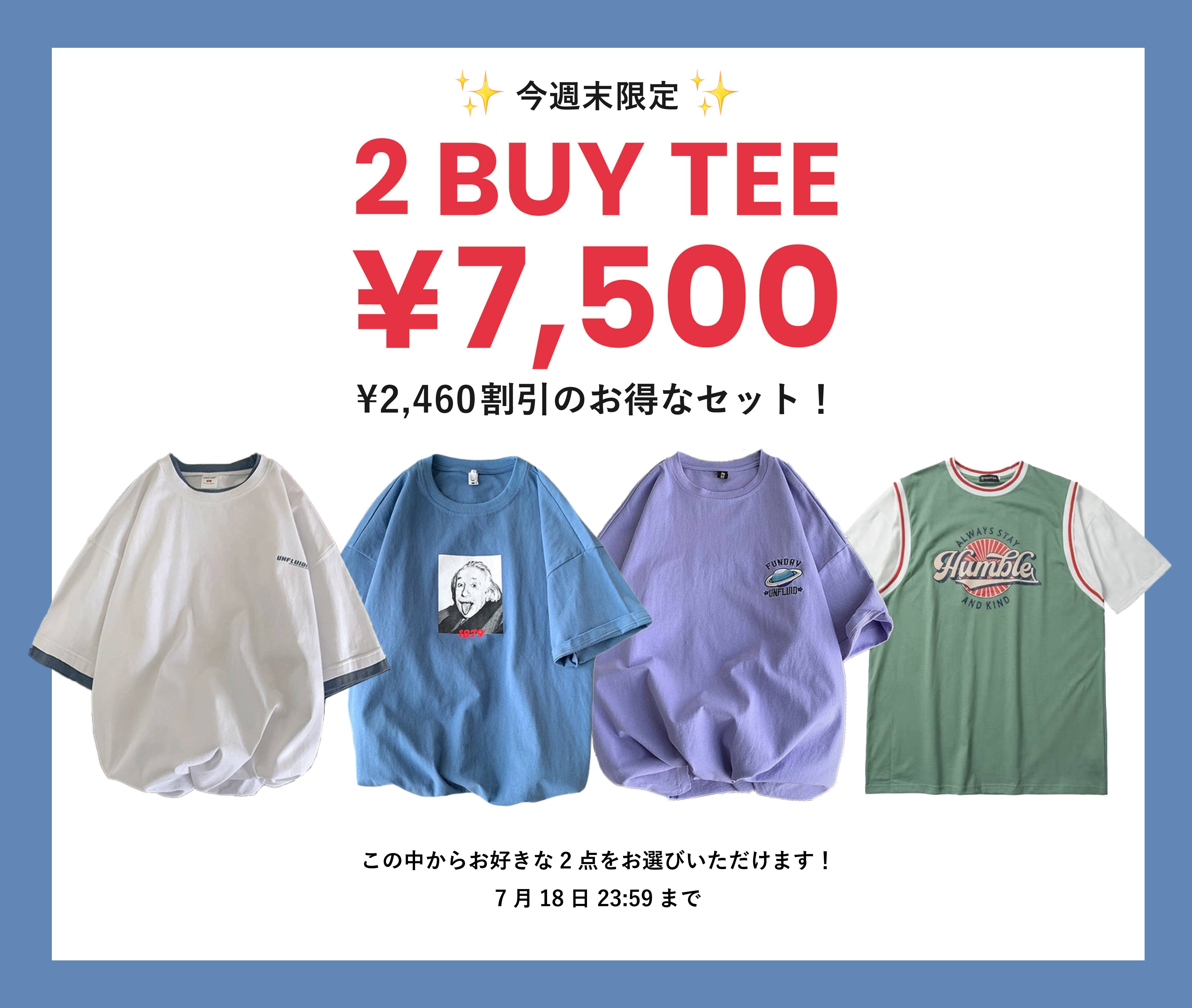 2枚買いで¥2,460割引！お得すぎる2 BUY TEEセット登場！( 今週末限定 )