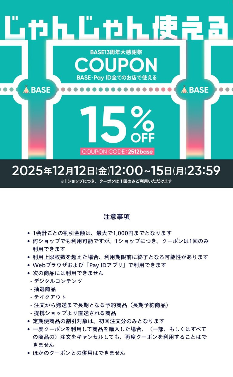 2025/12/12-15にｸｰﾎﾟﾝｺｰﾄﾞ『2512base』入力で最大1000円オフ！