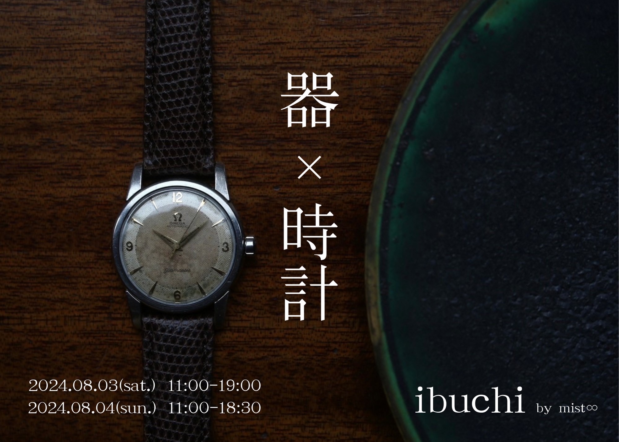 【イベントのお知らせ】『焼ける、そして育てる。』 器×時計 in吉祥寺
