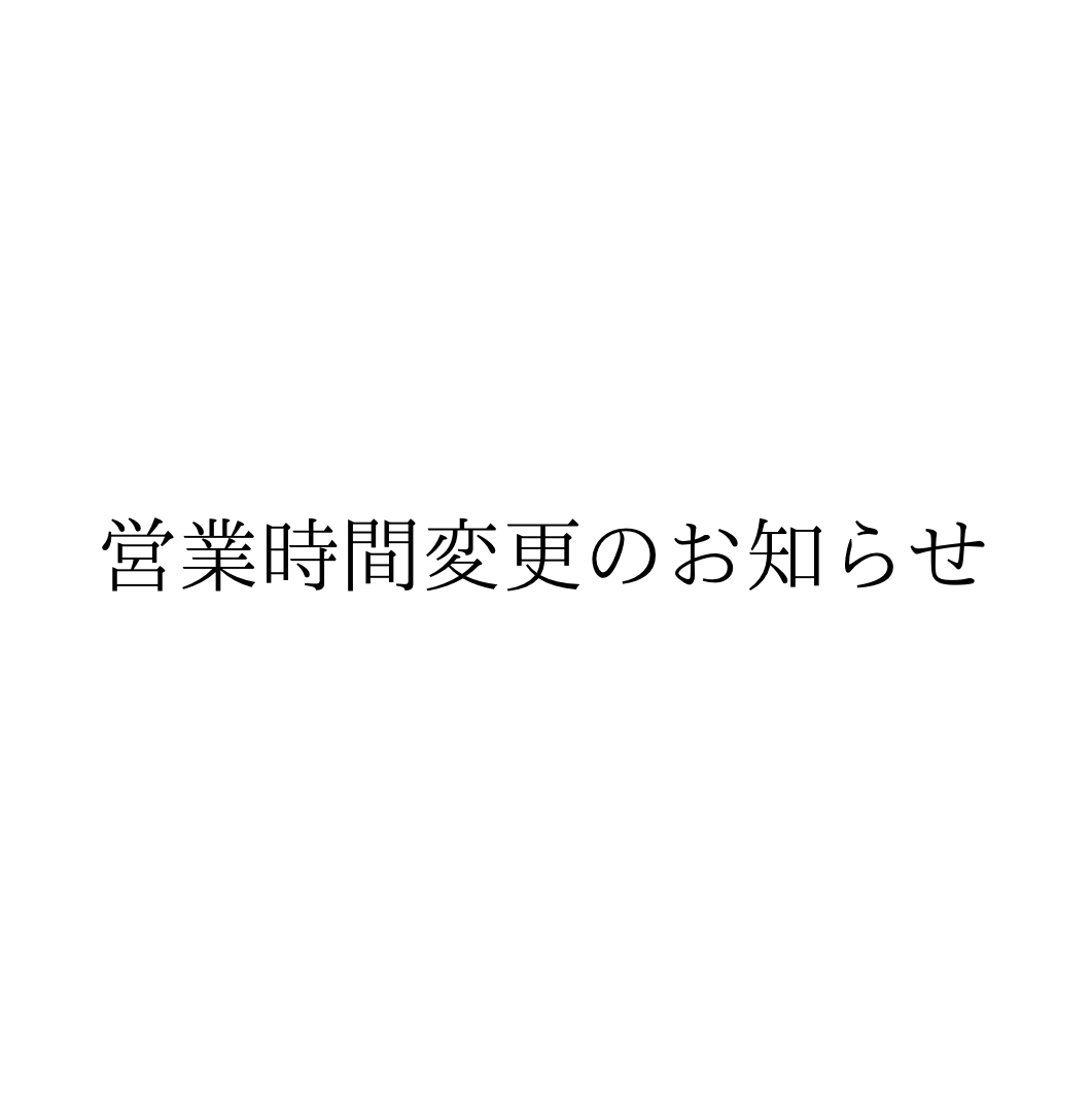 【営業時間変更のお知らせ】