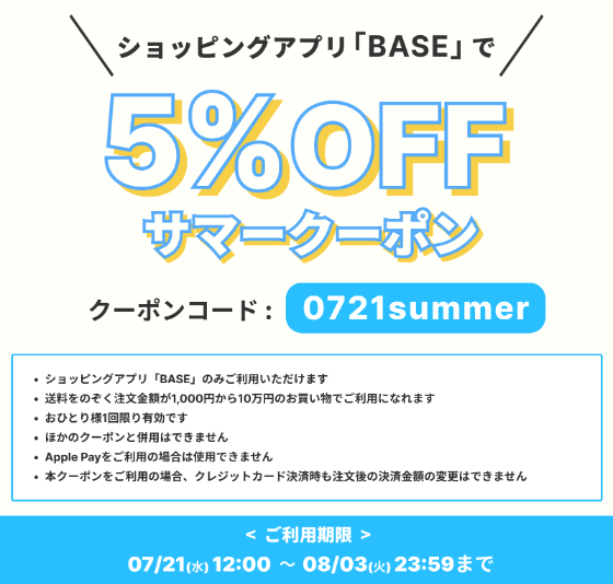 サマークーポンキャンペーン！5%OFFクーポンをプレゼント♪