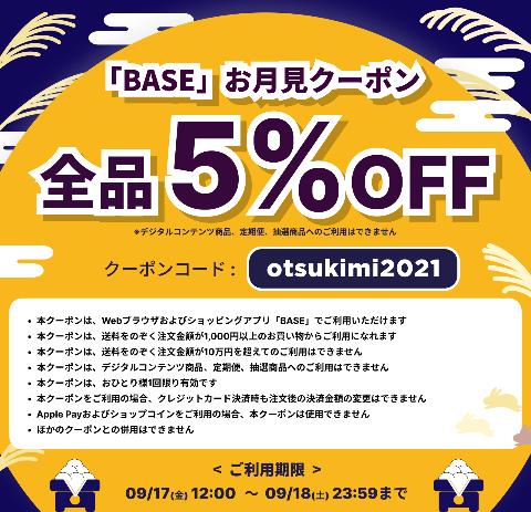 お月見クーポン配布のお知らせ