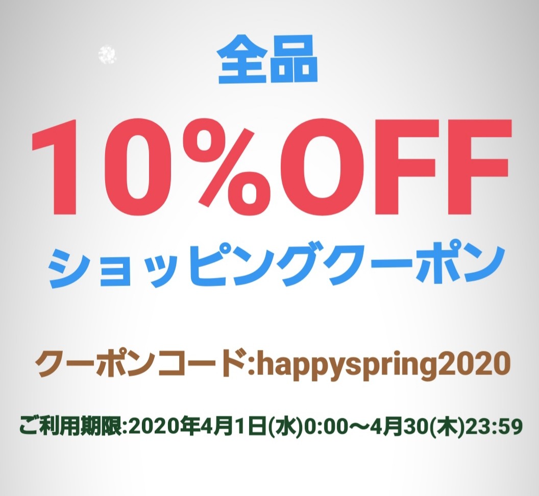 期間限定10%クーポン配布のお知らせ。