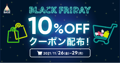 BASEからBLACK　FRIDAYクーポン配布のお知らせ