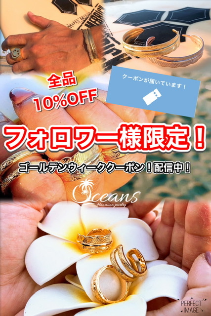 フォロワー限定クーポン配信中！
