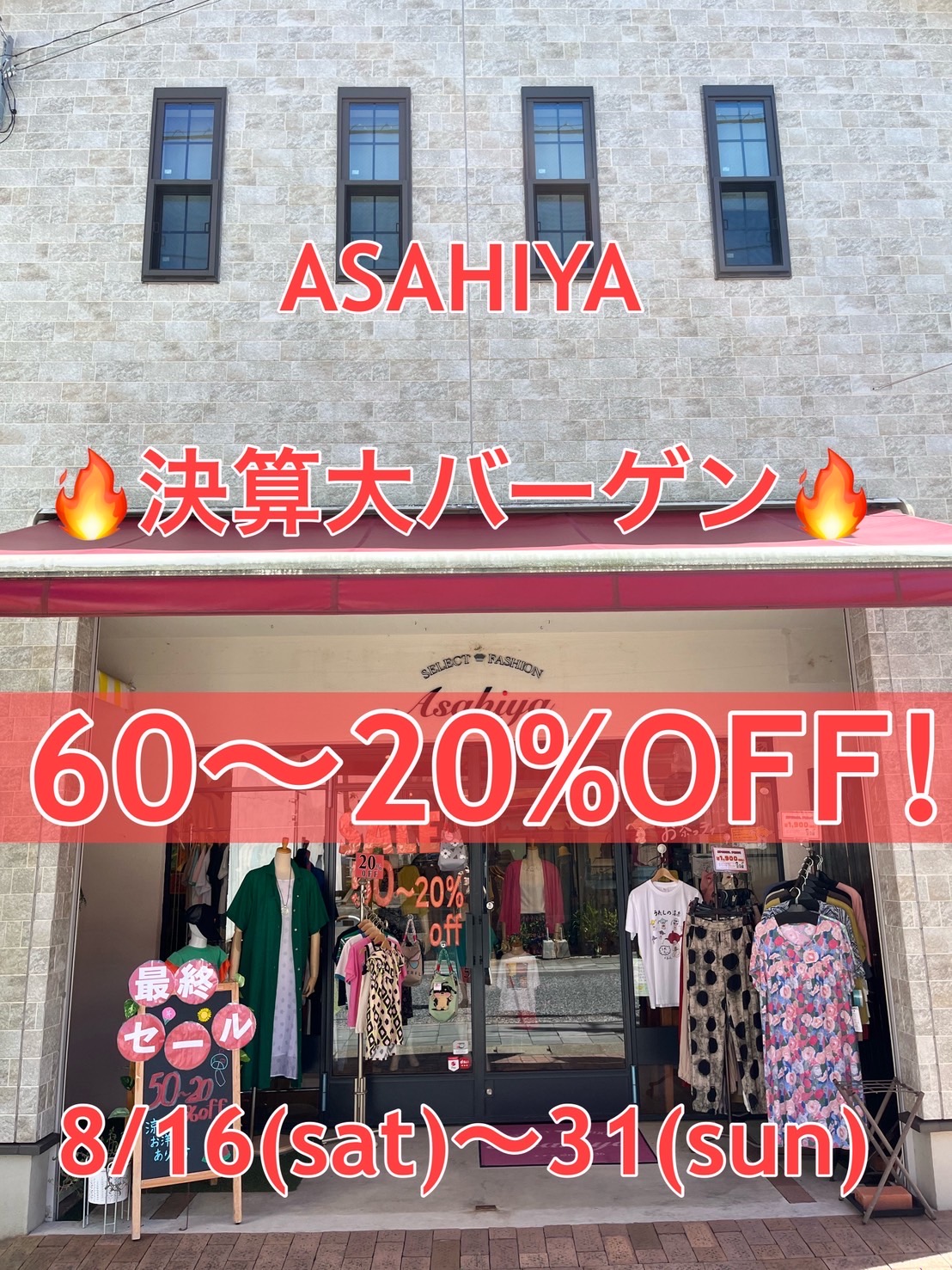🔥アサヒヤ決算大バーゲン🔥