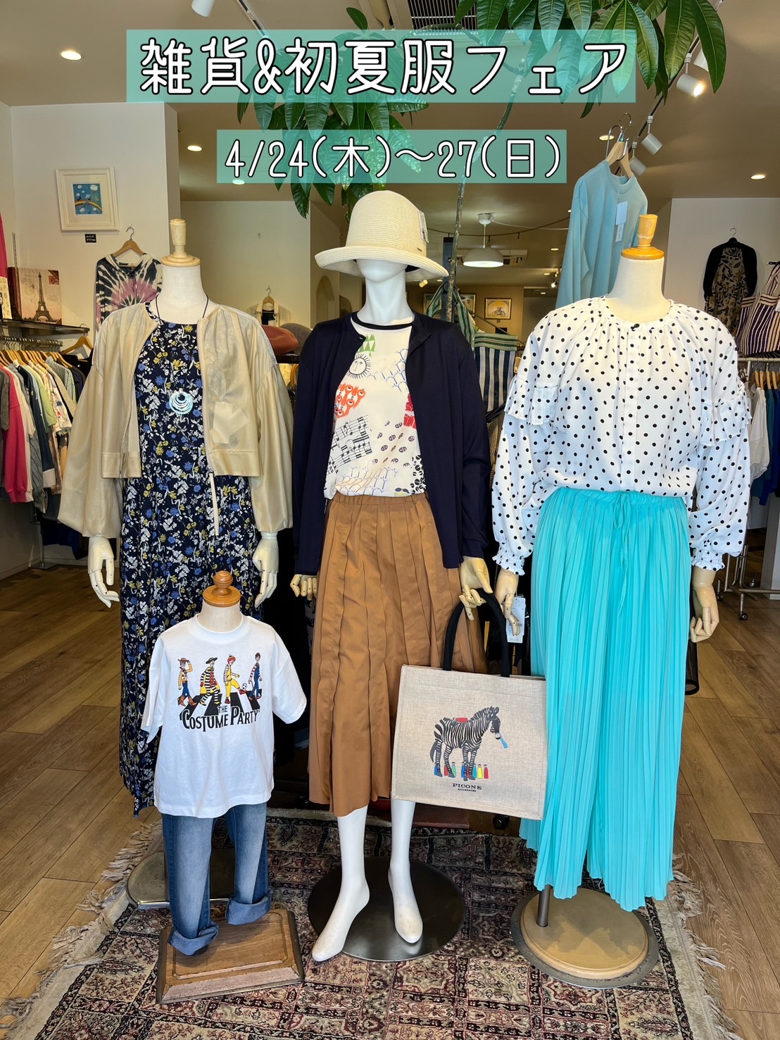 雑貨&初夏服フェア🍀