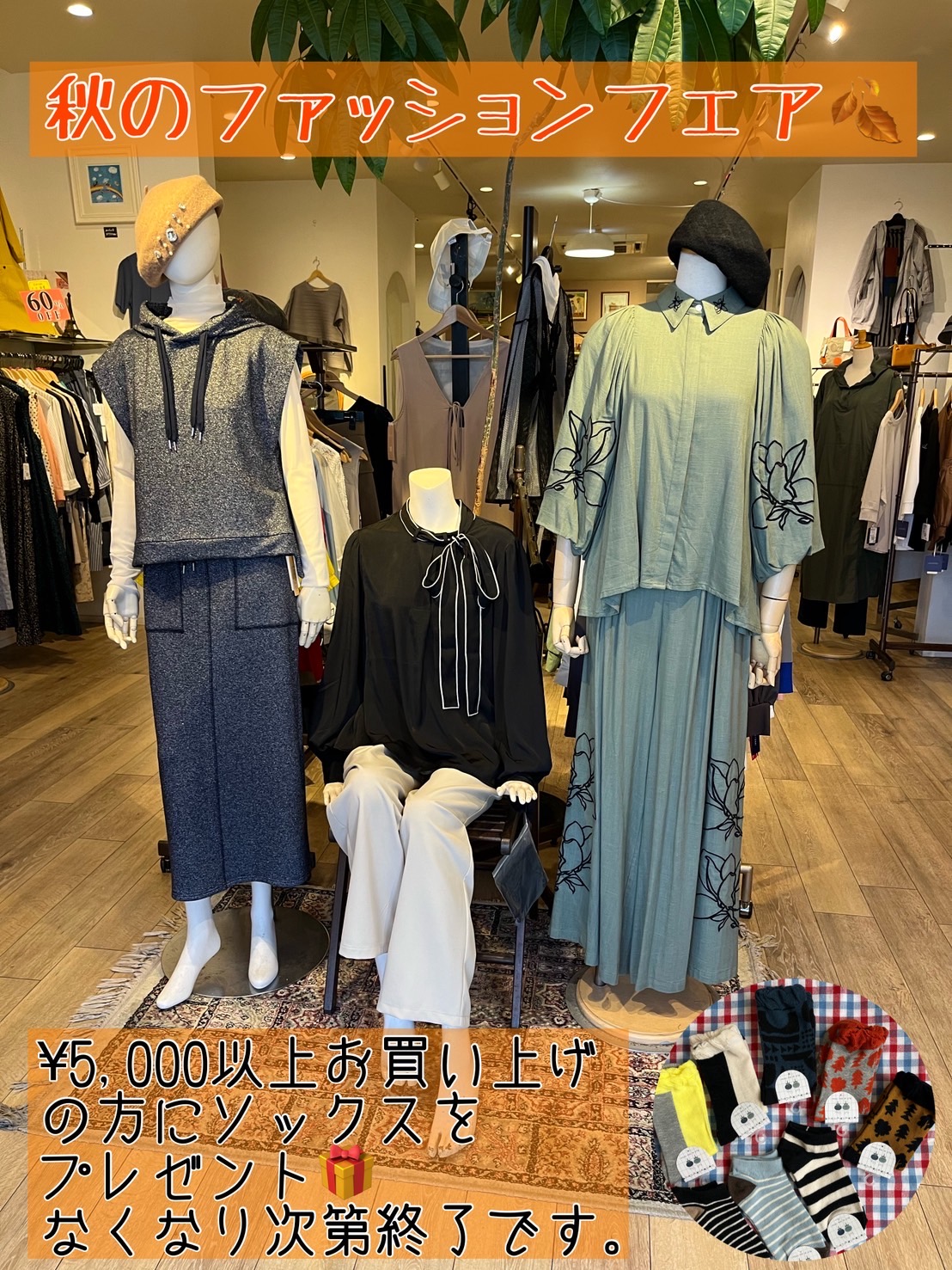 秋のファッションフェア🍂