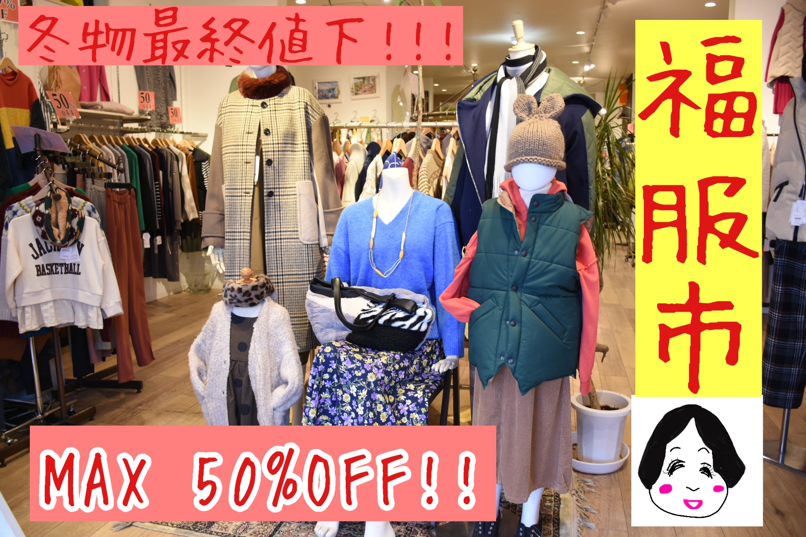 福よ、こいこい💕福服市！開催中
