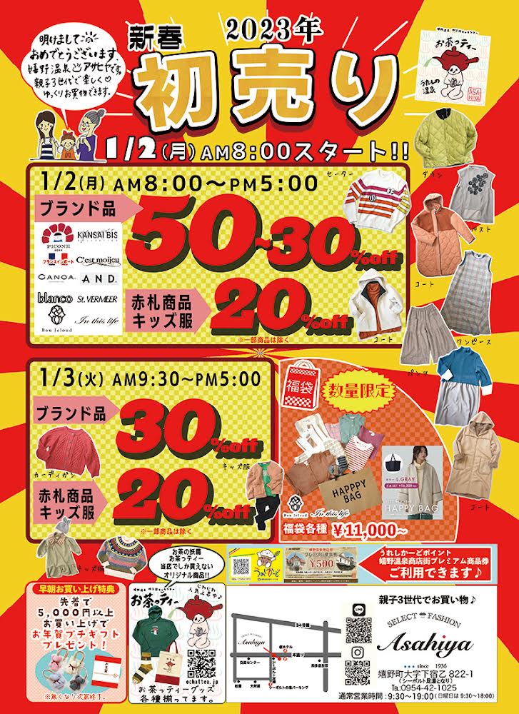 新年初売り！