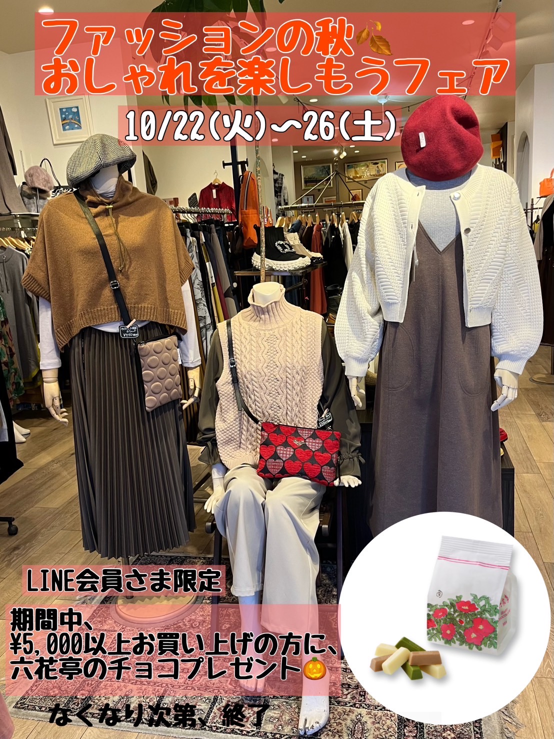 ファッションの秋🍂おしゃれを楽しもうフェア