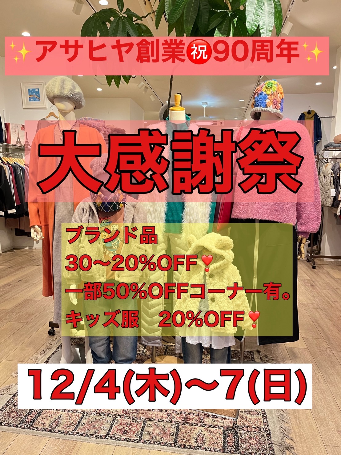 アサヒヤ㊗️創業90周年！大感謝祭！！