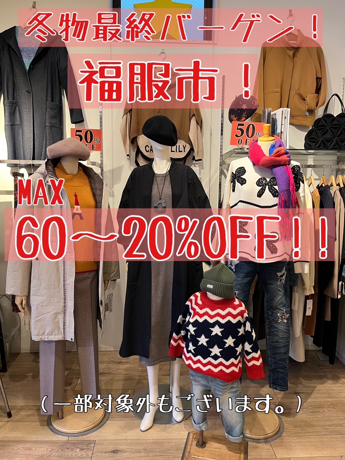 冬物最終バーゲン！福服市開催中✨