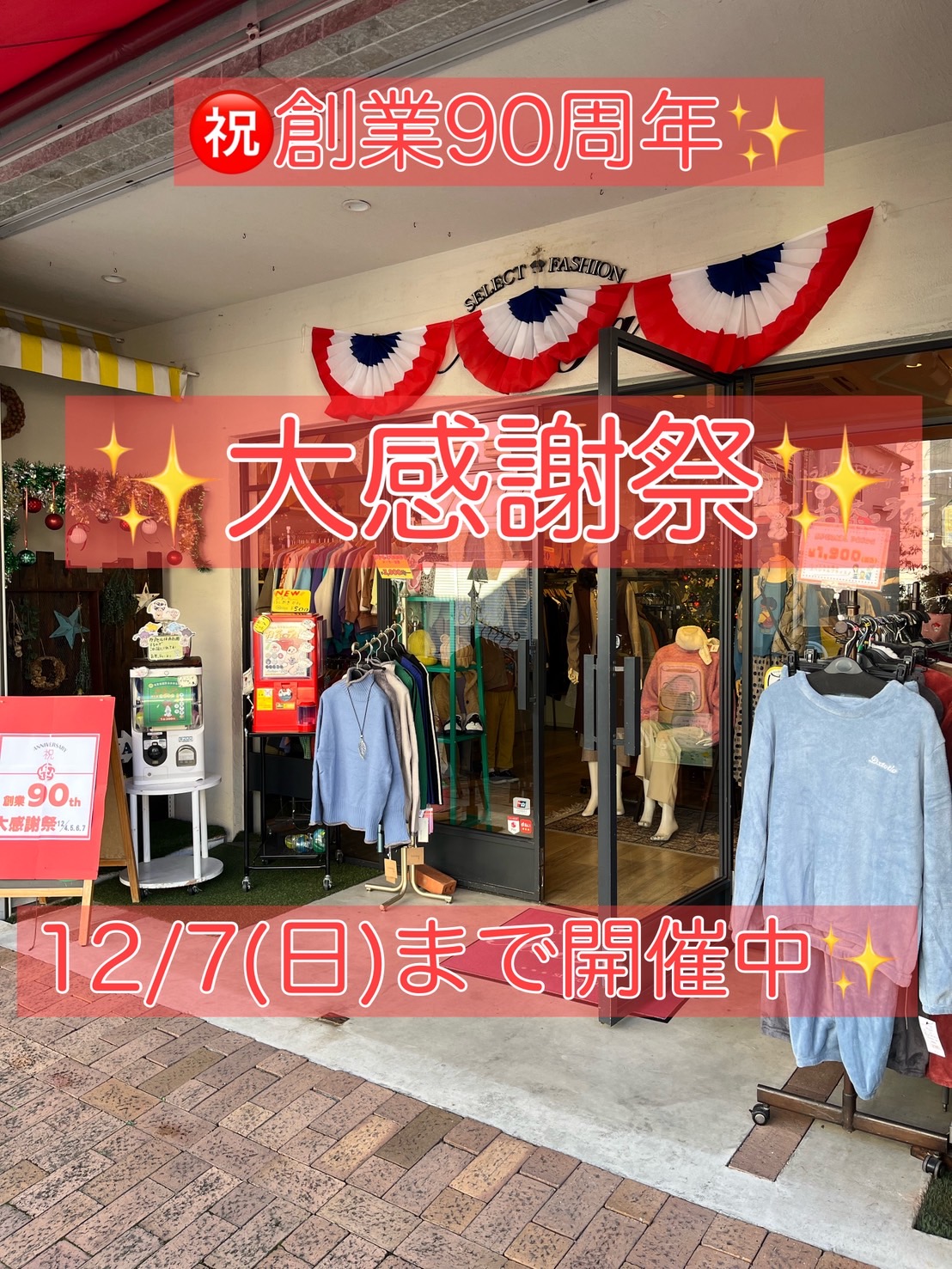 ㊗️創業90周年！大感謝祭！開催中