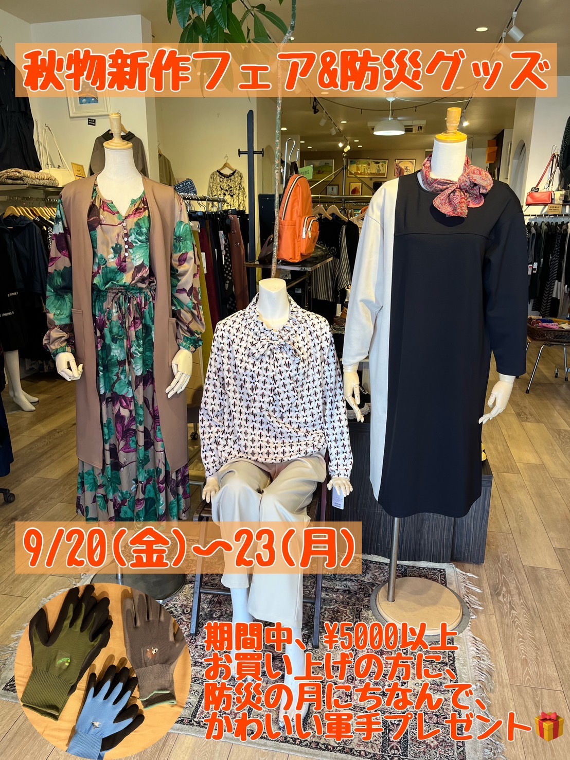 秋物新作フェア&防災グッズ