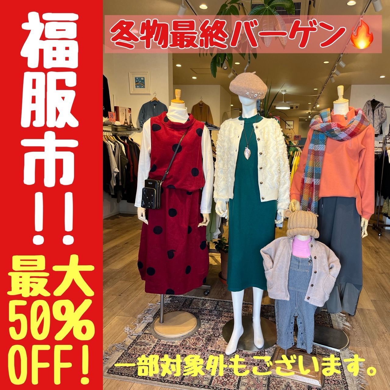 福服市！冬物最終バーゲン！！！