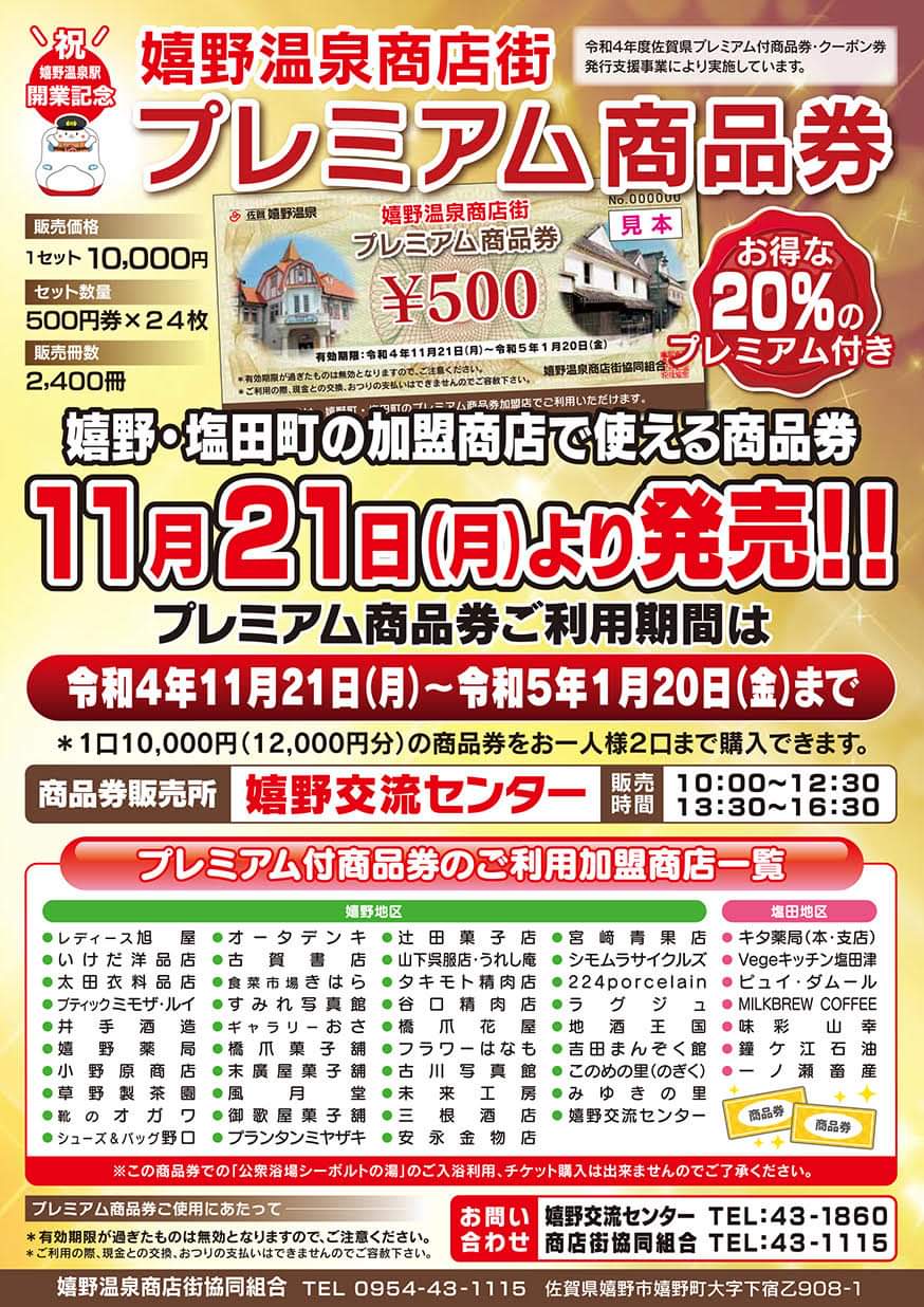 11/21より！嬉野商店街プレミアム商品券発売！