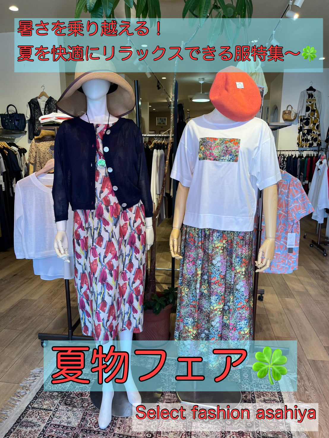 暑さをのりきる！夏物フェア