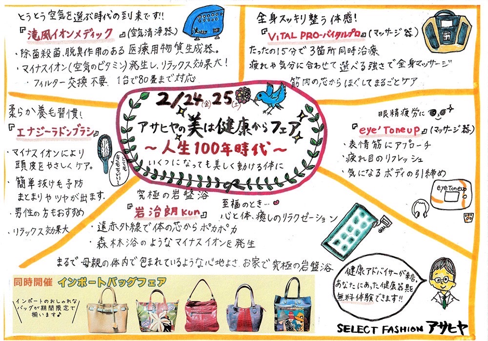 予告🌸　2/24(金)〜25(土) 「美は健康からフェア」