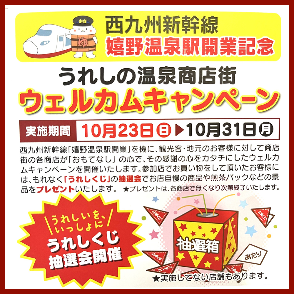 嬉野温泉商店街ウェルカムキャンペーン