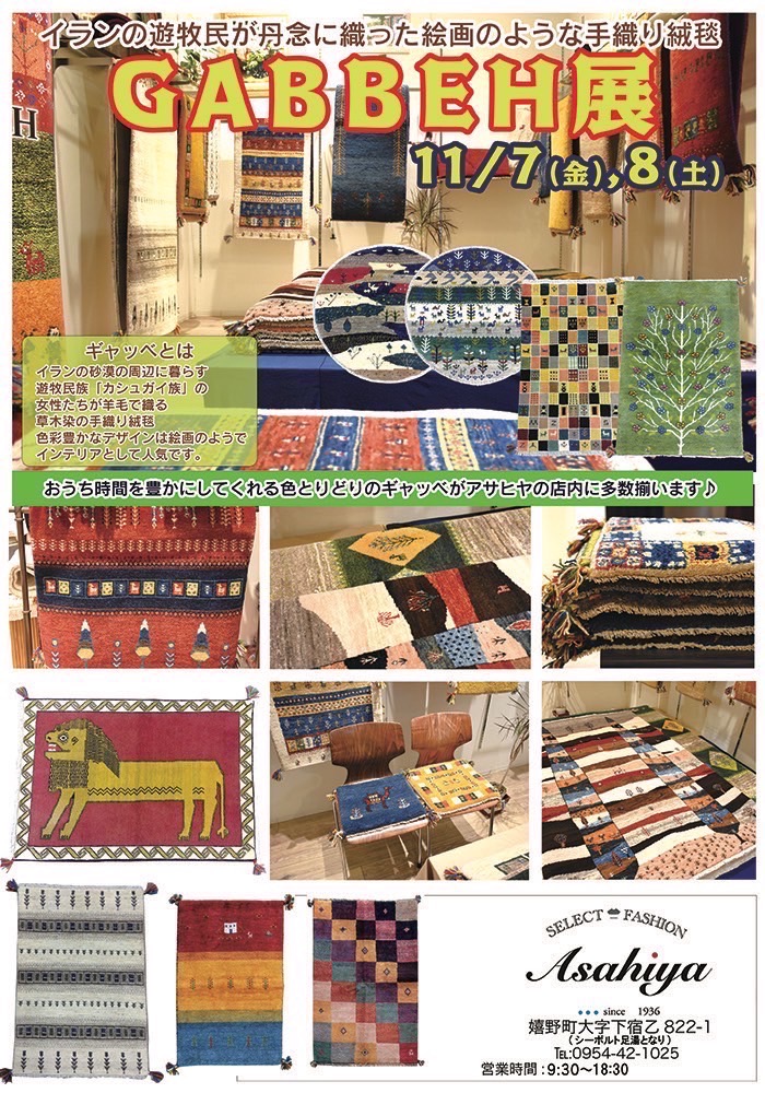 ギャッベ絨毯展　and 秋冬ファッションフェア