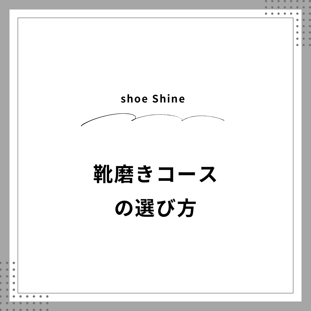 靴磨き始めます。