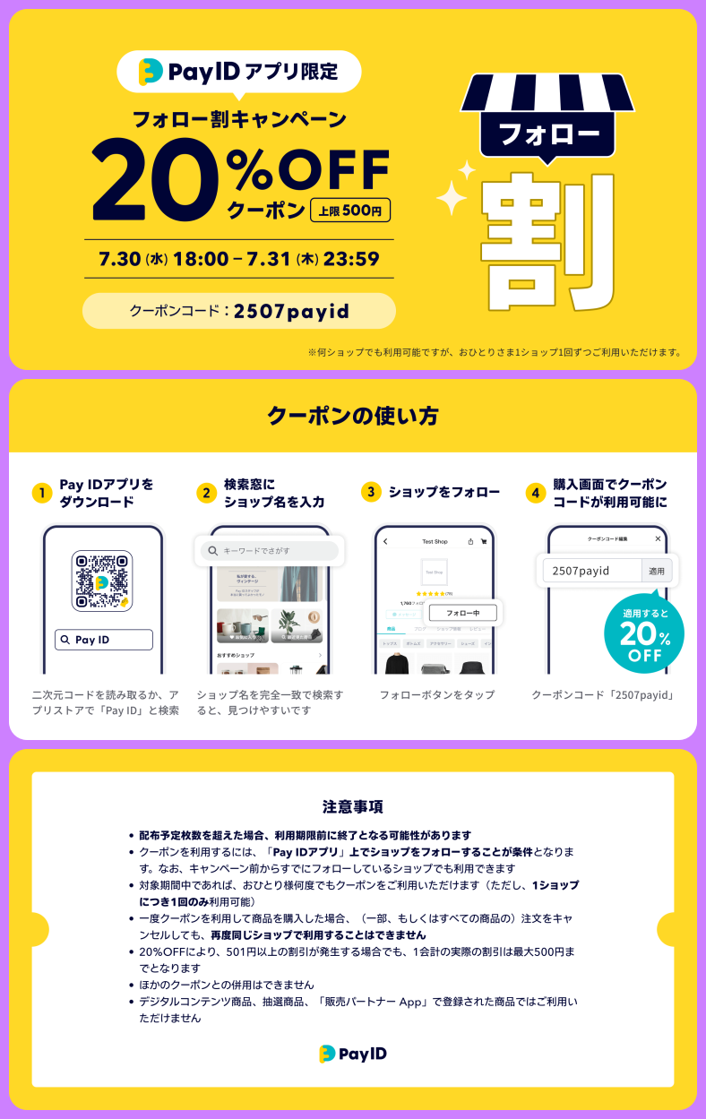 7/30・7/31【Pay IDアプリ限定】フォロー割キャンペーン！