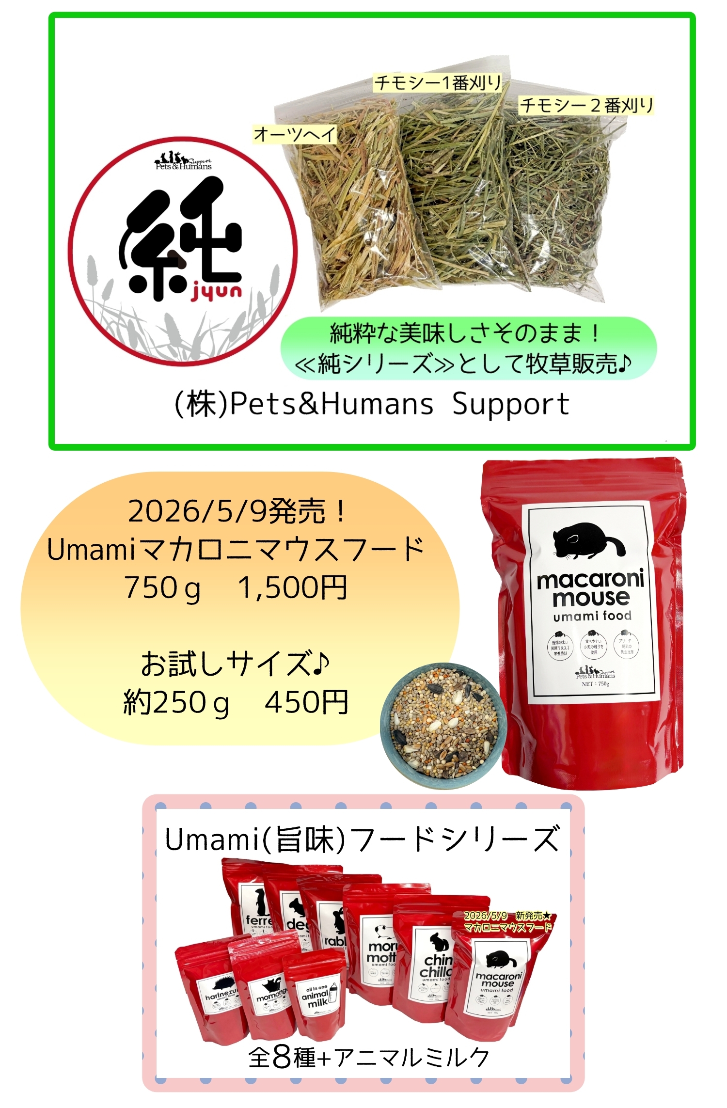 新商品≪旨味マカロニマウスフード≫と、牧草の≪純シリーズ≫発売♪