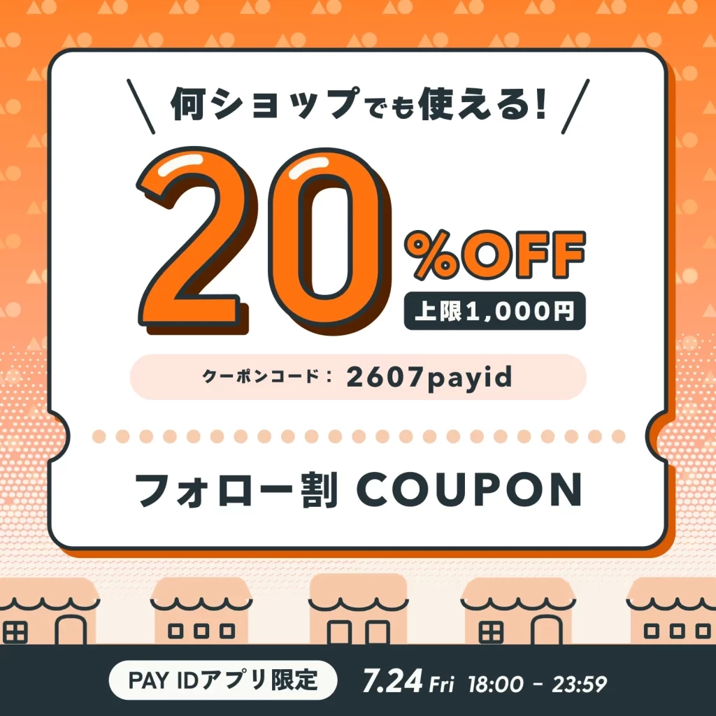 7/24だけ!【PAY IDアプリ限定】20%OFFクーポン・フォロー割キャンペーン
