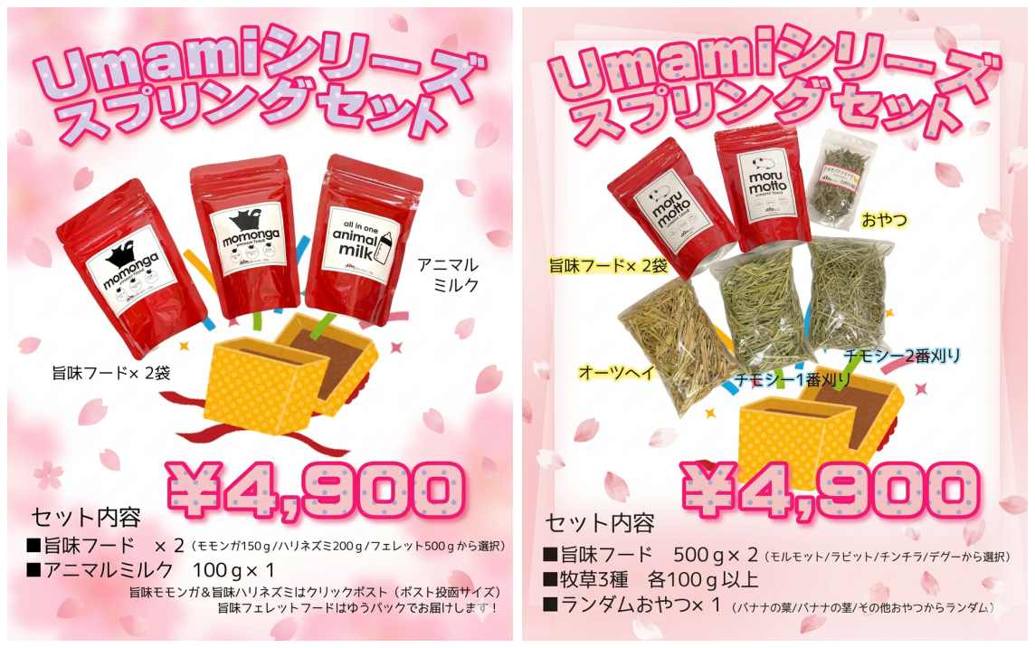 【3/25～3/31】スプリングセット販売します！✨