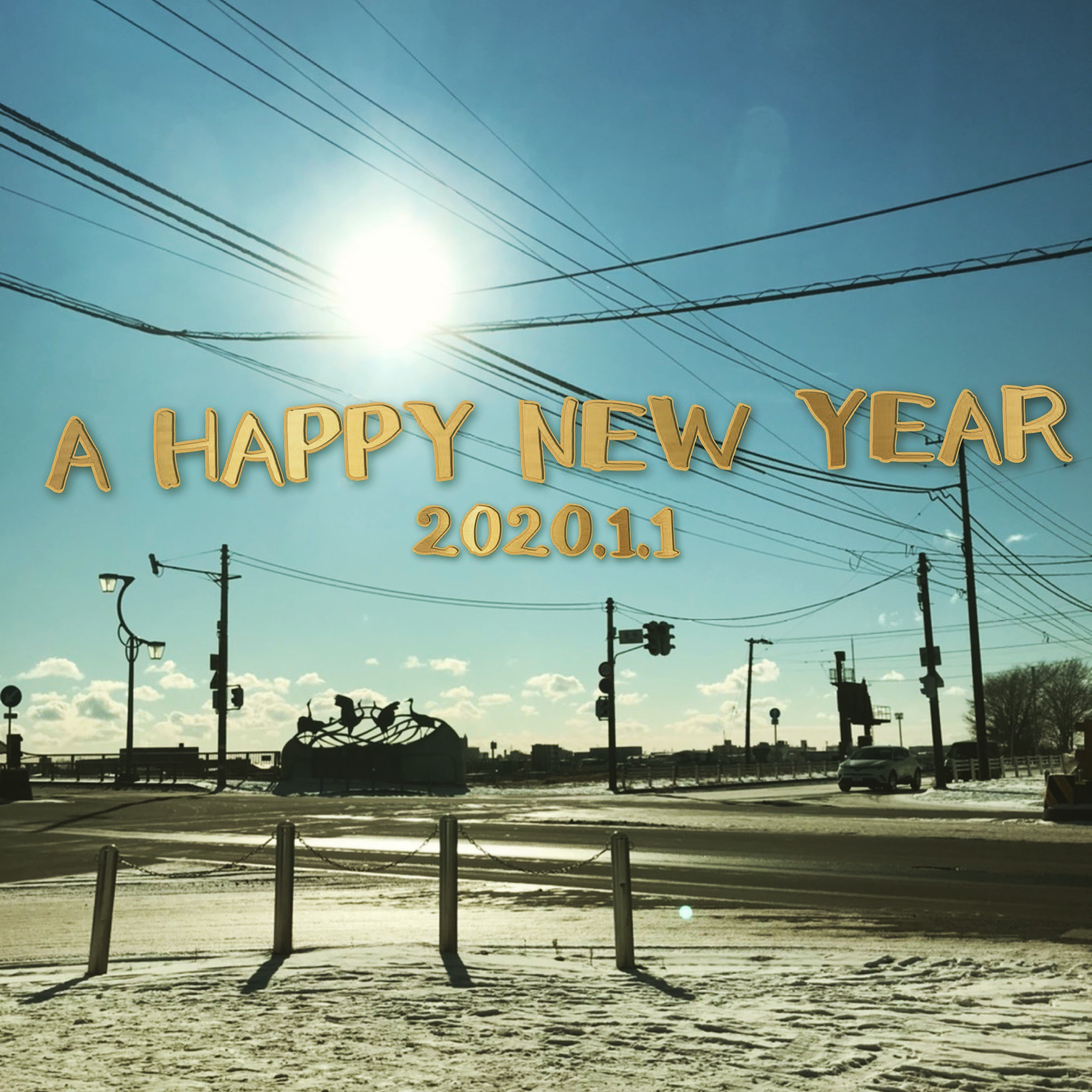 新年あけましておめでとうございます