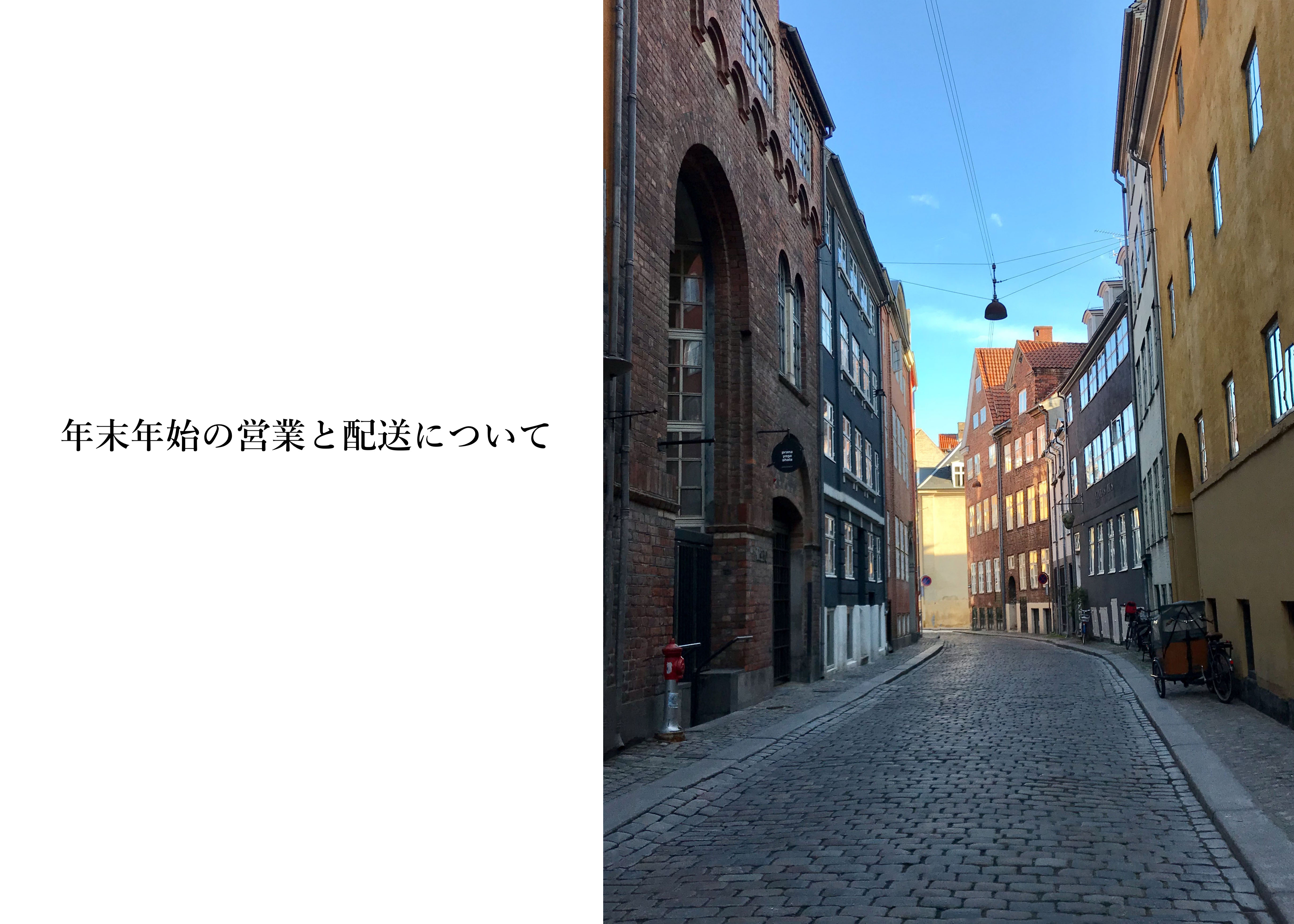 年末年始の営業と配送についてのお知らせ