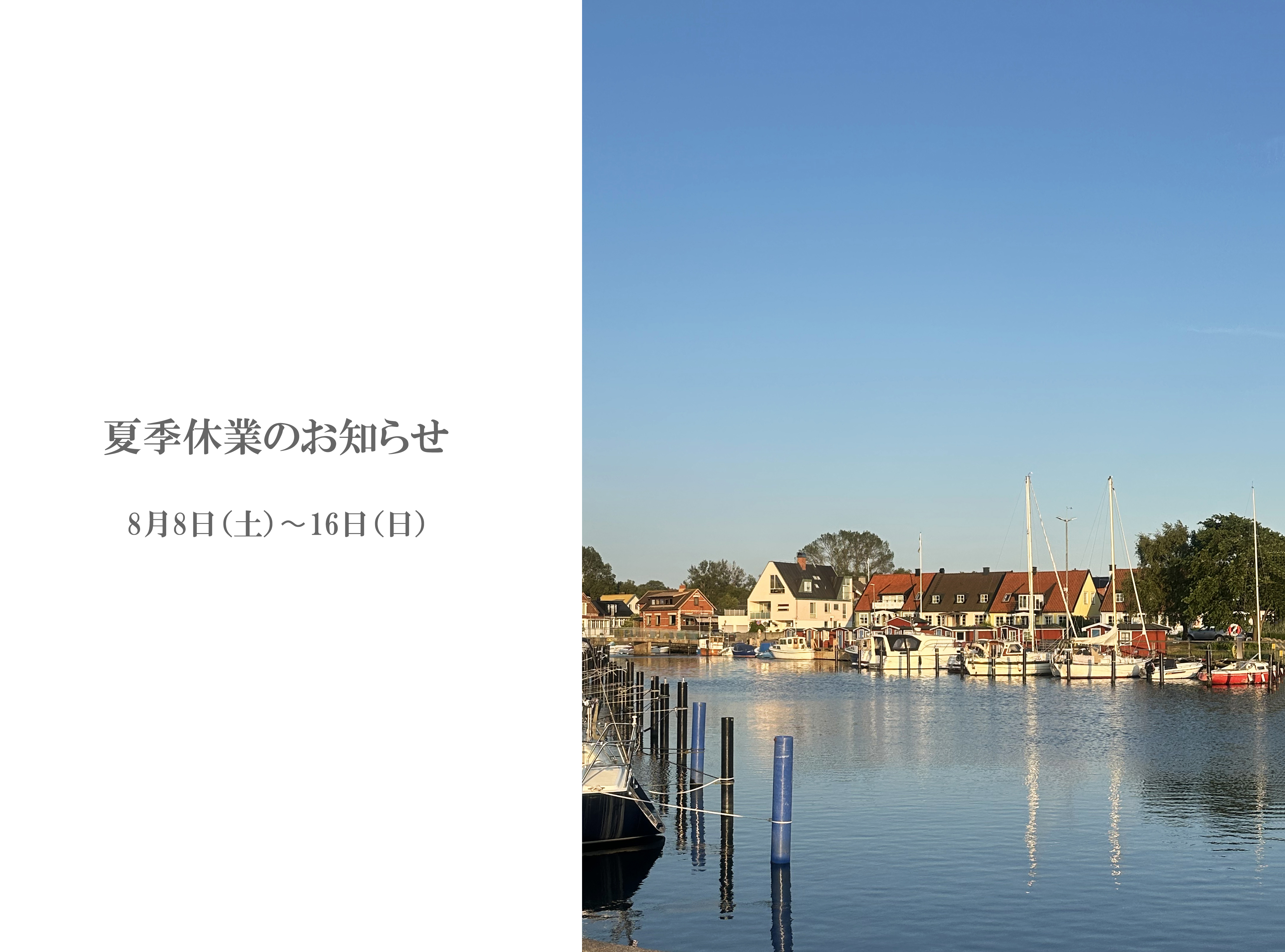 夏季休業のお知らせ