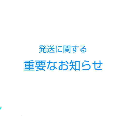 発送についての重要なお知らせ