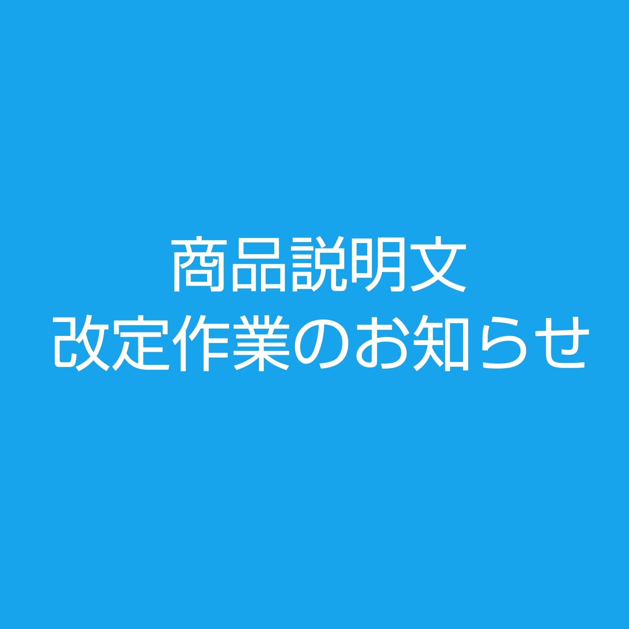 商品説明文改定のお知らせ