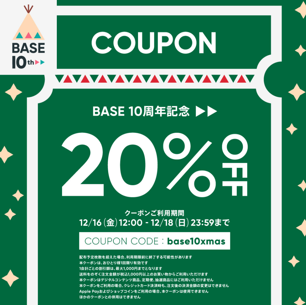 【12/16〜18限定】 BASE10周年記念 20%OFFクーポン