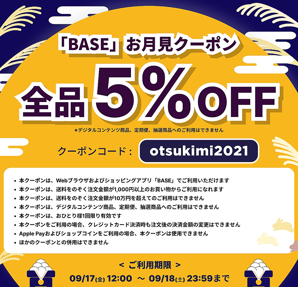 【9/17～9/18 期間限定】 「BASE」お月見クーポンキャンペーン！