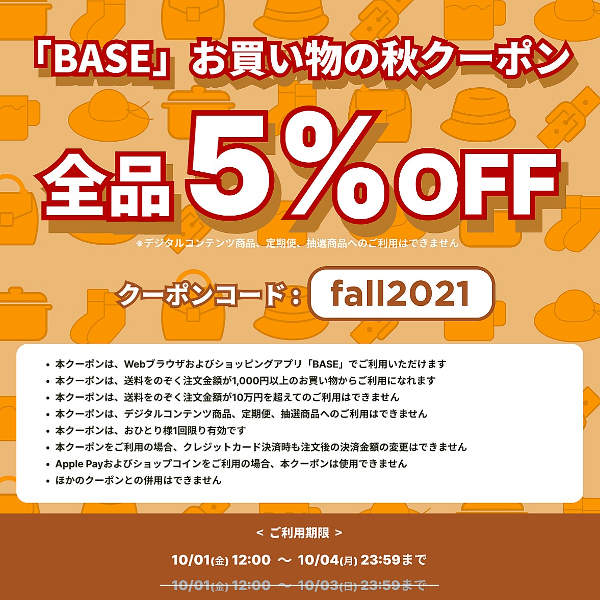 【10/1～10/4期間限定】 「BASE」お買い物の秋クーポンキャンペーン！