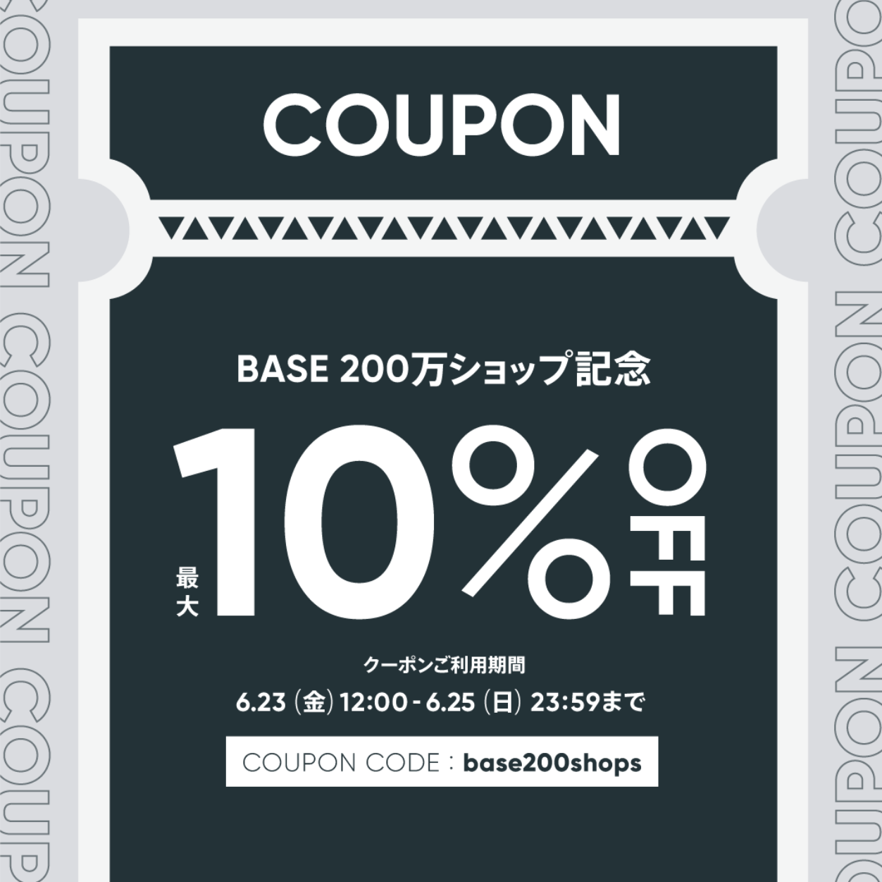 6月23日（金）より使える10%OFFクーポン