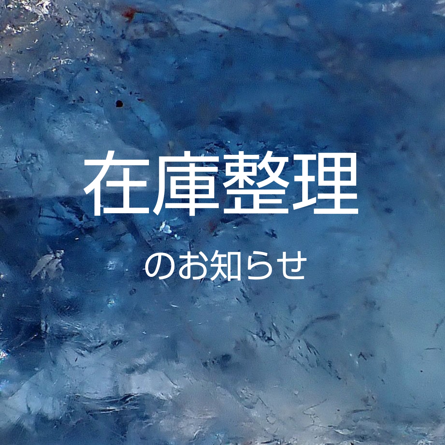 在庫整理のお知らせ