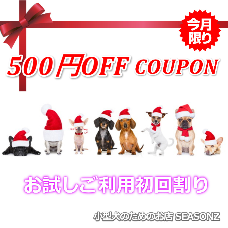 ❤500円OFFクーポン 初回ご利用初めまして割りクーポンプレゼント